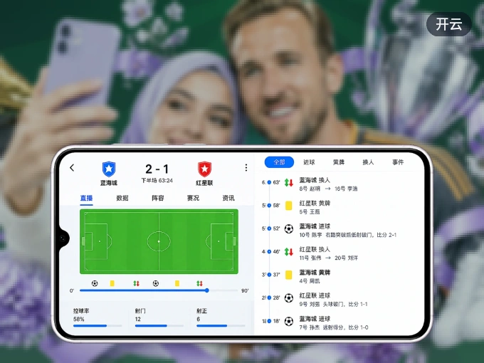 开云 APP，随时随地掌握比分